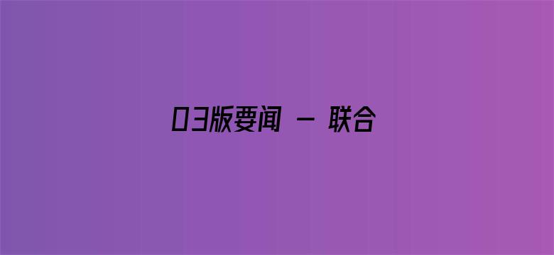 03版要闻 - 联合国派副秘书长赴苏丹推进人道救援工作